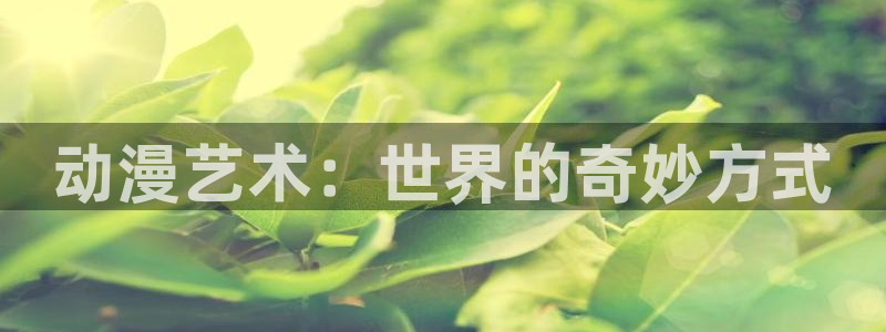 女神降临omofun动漫