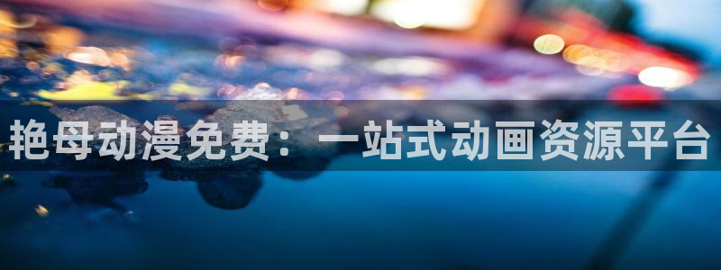 动漫共和国(omofun)官网
